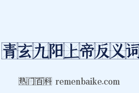 青玄九阳上帝反义词是什么意思的图片